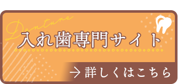 伊丹とく歯科の入れ歯専門サイト