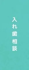 入れ歯相談