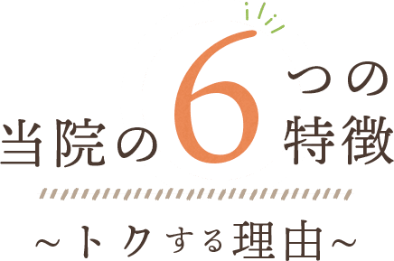 伊丹とく歯科の6つの特徴
