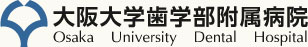 大阪大学歯学部付属病院