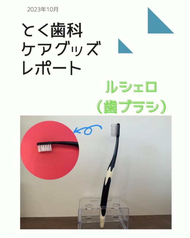 @toku_shika ←他のぶっちゃけレビューはこちら

今回は、歯ブラシとワンタフトブラシの2役を1本で担う
ルシェロの歯ブラシのご紹介です。
磨きやすいように持ち手の長さまで工夫されているので
きっと気に入って頂けること間違いなし！
ぜひ紹介内容もご覧下さい😊♪♪

【価格】
　1本　360円

……………………………………………

歯医者さんのセルフケアグッズを本音で解説してます！
 
「セルフケアグッズにお悩みの方はフォロー必須」
 
🦷とく歯科クリニック🦷
〒664-0853
兵庫県伊丹市平松４丁目３－１２
📍新伊丹駅から徒歩3分

小児/予防/入れ歯/詰め物

ホームページからWEB予約可能です
プロフィールのリンクを見てね

……………………………………………

#とく歯科 #歯科 #歯科医院 #ルシェロ #歯ブラシ #ルシェロ歯ブラシ #歯科専売 #歯科物販 #伊丹市 #新伊丹駅すぐ #伊丹
