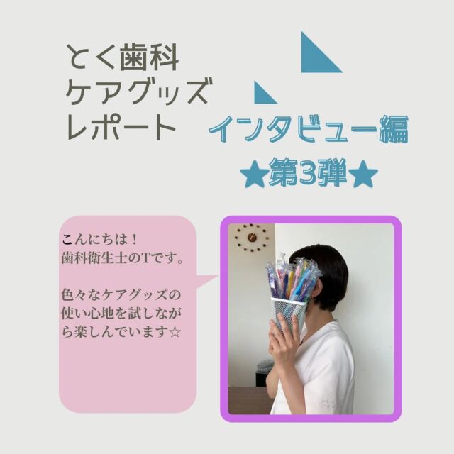 @toku_shika ←他のぶっちゃけレビューはこちら

今回から4回に分けて、4名のスタッフが
実際に使用しているケアグッズをご紹介していきます🪥

第3回目、歯科衛生士のTからご紹介させていただきます🦷
ぜひご覧ください😊

……………………………………………

歯医者さんのセルフケアグッズを本音で解説してます！
 
「セルフケアグッズにお悩みの方はフォロー必須」
 
🦷伊丹とく歯科🦷
〒664-0853
兵庫県伊丹市平松４丁目３－１２
📍新伊丹駅から徒歩3分

小児/予防/入れ歯/詰め物

ホームページからWEB予約可能です
プロフィールのリンクを見てね

……………………………………………

#伊丹とく歯科 #とく歯科 #歯科 #歯科医院 #歯医者
#歯科専売 #歯科物販 #伊丹市 #新伊丹駅すぐ #伊丹