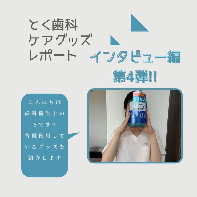 @toku_shika ←他のぶっちゃけレビューはこちら

今回から4回に分けて、4名のスタッフが
実際に使用しているケアグッズをご紹介していきます🪥

第4回目、歯科衛生士のSがご紹介させていただきます🦷
ぜひご覧ください😊

……………………………………………

歯医者さんのセルフケアグッズを本音で解説してます！
 
「セルフケアグッズにお悩みの方はフォロー必須」
 
🦷伊丹とく歯科🦷
〒664-0853
兵庫県伊丹市平松４丁目３－１２
📍新伊丹駅から徒歩3分

小児/予防/入れ歯/詰め物

ホームページからWEB予約可能です
プロフィールのリンクを見てね

……………………………………………

#伊丹とく歯科 #とく歯科 #歯科 #歯科医院 #歯医者
#歯科専売 #歯科物販 #伊丹市 #新伊丹駅すぐ #伊丹